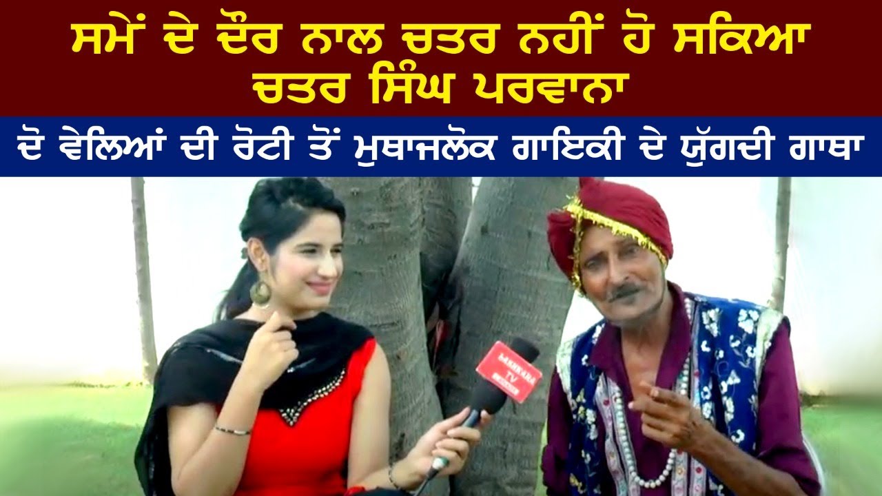 ਸਮੇਂ ਦੇ ਦੌਰ ਨਾਲ ਚਤਰ ਨਹੀਂ ਹੋ ਸਕਿਆ ਚਤਰ ਸਿੰਘ ਪਰਵਾਨਾ | Lashkara Tv Presents