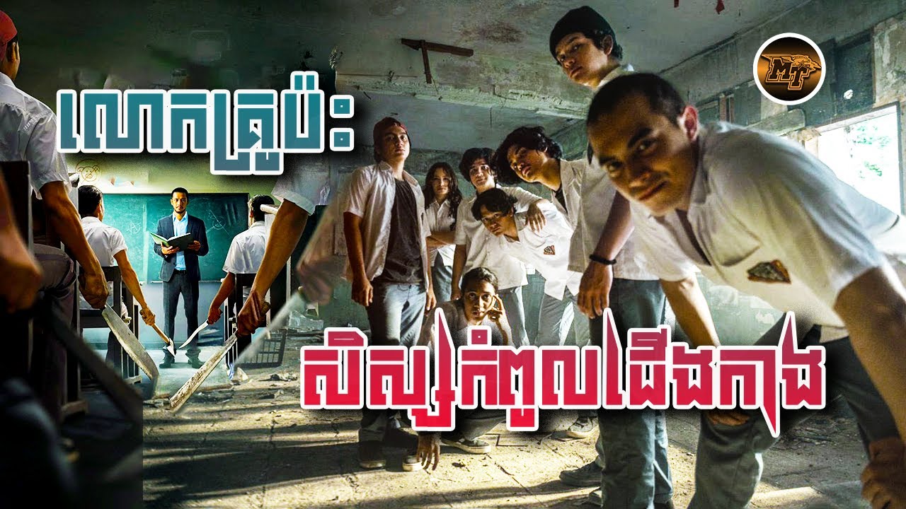 លោកគ្រូប៉ះសិស្សកំពូលជើងកាង Siege at thorn high សម្រាយរឿង |​ Explained by MT