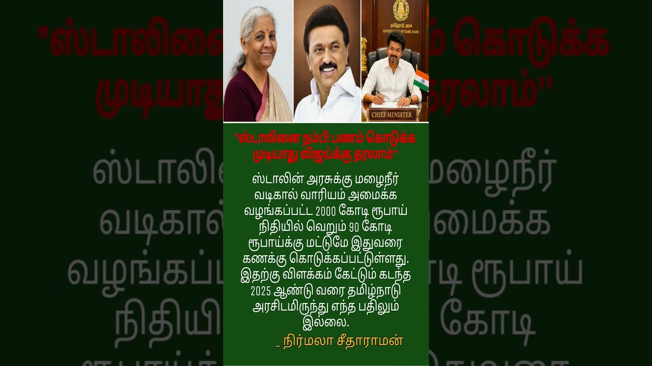 #tvk vijay cm #dmk Stalin #nirmalasitharaman