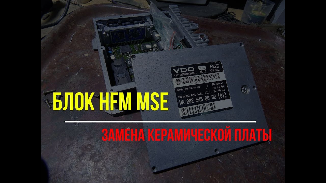 Ремонт блока HFM MSE на G 463.