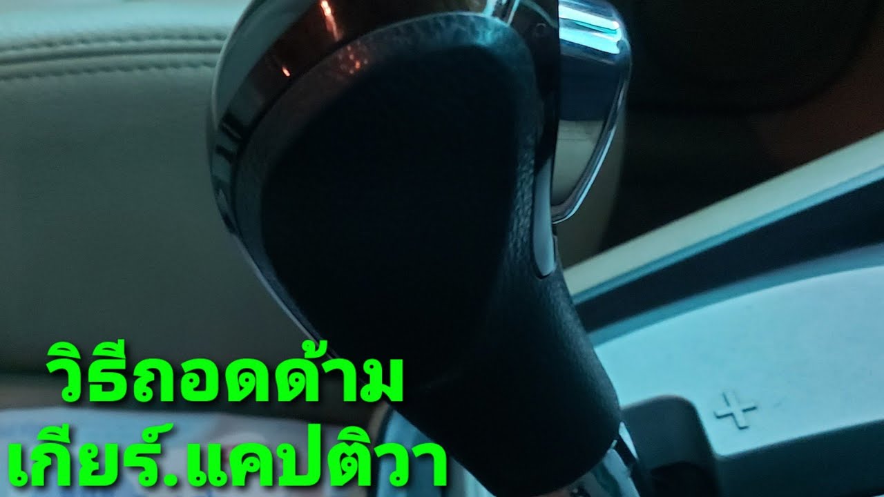 #ตะลอนทัวร์ดูอู่ซ่อมรถยนต์#วิธีถอดเปลี่ยนกันฝุ่นด้ามเกียร์เชฟแคปติว่า