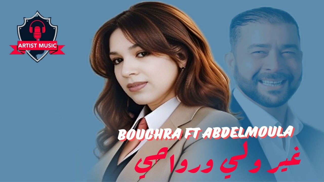 Bouchra ft abdelmoula ghir wali warwahi.oudio.rif official. Marroco