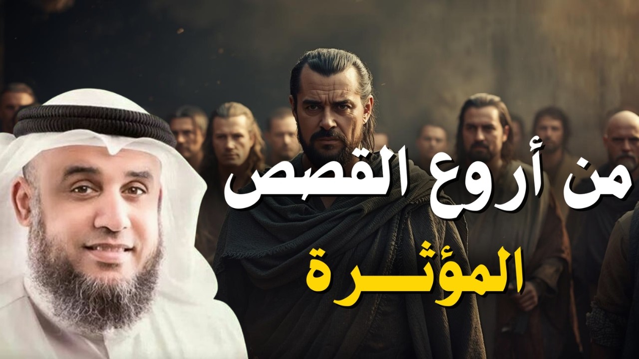 من أروع القصص المؤثرة - من هو يهوذا؟ | الشيخ نواف السالم
