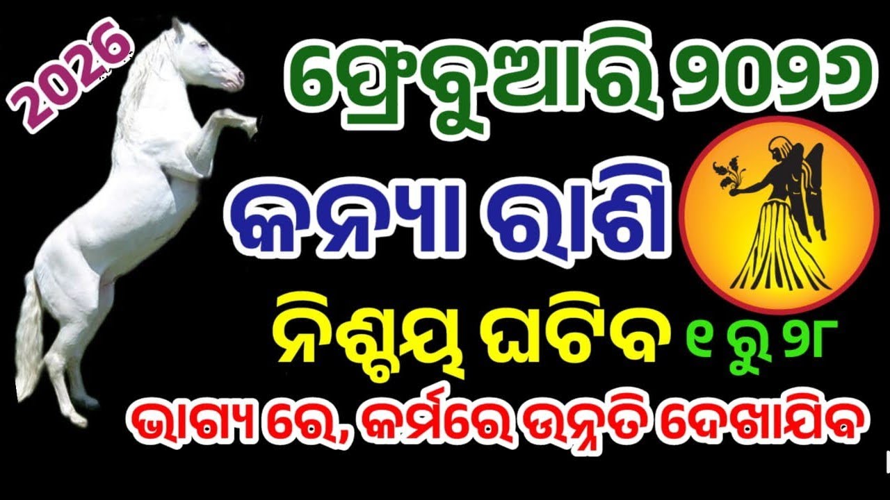 କନ୍ୟା ରାଶି ଫ୍ରେବୁଆରି ୨୦୨୬ ରାଶିଫଳ |kanyaRashi Frebuary 2026, Virgo RASHIFAL in odia HOROSCPE#virgo