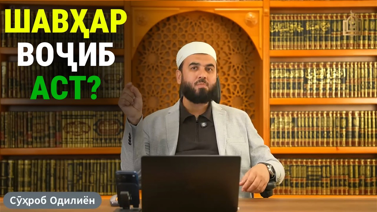ШАВҲАР ВОҶИБ АСТ