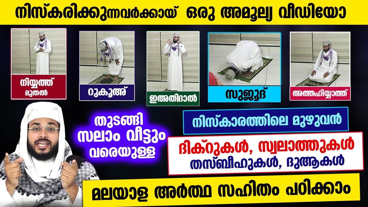 നിയ്യത്ത് മുതൽ സലാം വീട്ടും വരെ നിസ്കാരത്തിൽ ചൊല്ലുന്ന മുഴുവൻ ദിക്ർ, ദുആകളും മലയാള അർത്ഥവും Niskaram