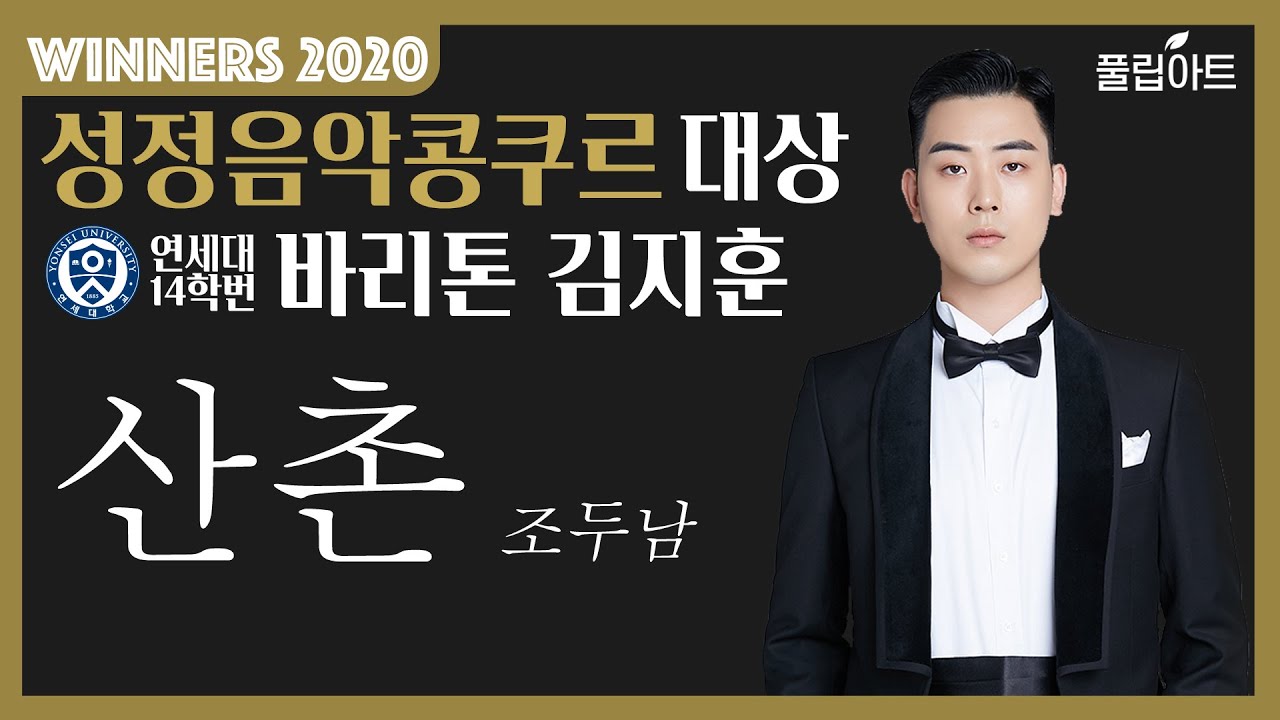 [풀립아트] 산촌 (조두남) - 연세대 Bar. 김지훈 *WINNERS 2020*