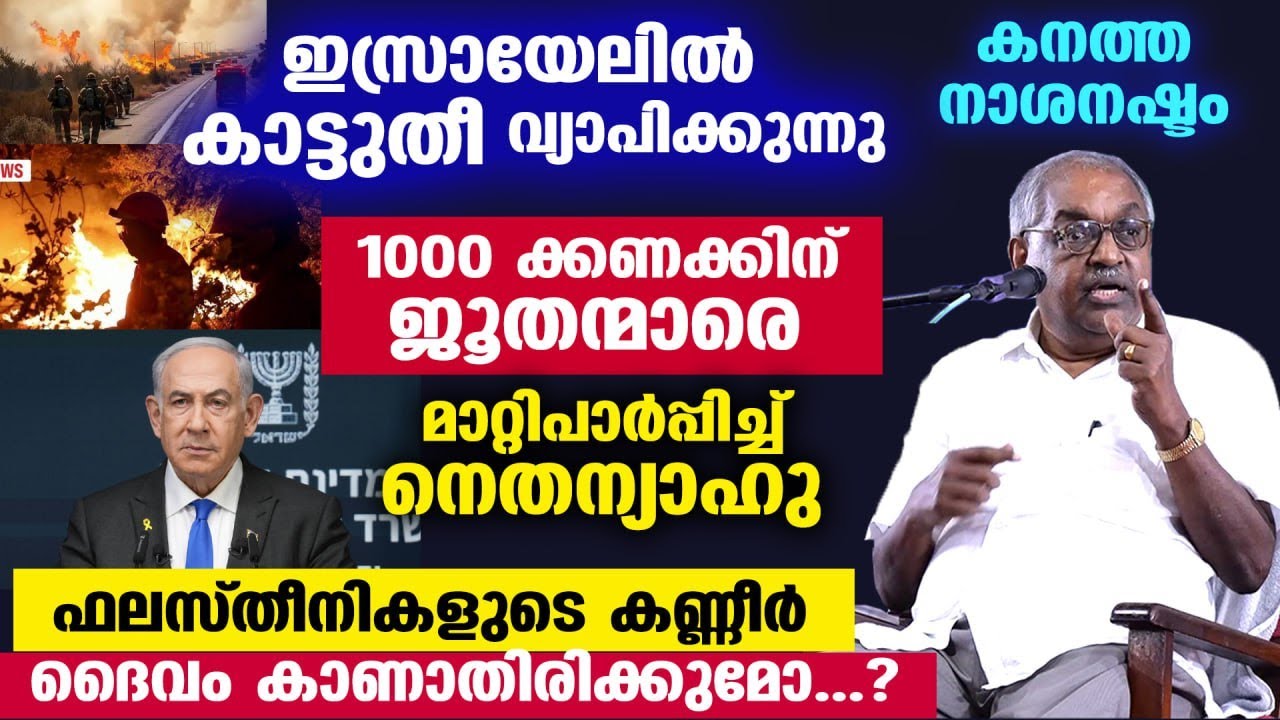 ഇസ്രായേലിൽ കാട്ടുതീ... കനത്ത നാശനഷ്ടം...!! ഫലസ്തീനികളുടെ കണ്ണീർ ദൈവം കാണാതിരിക്കുമോ...? Israel fire