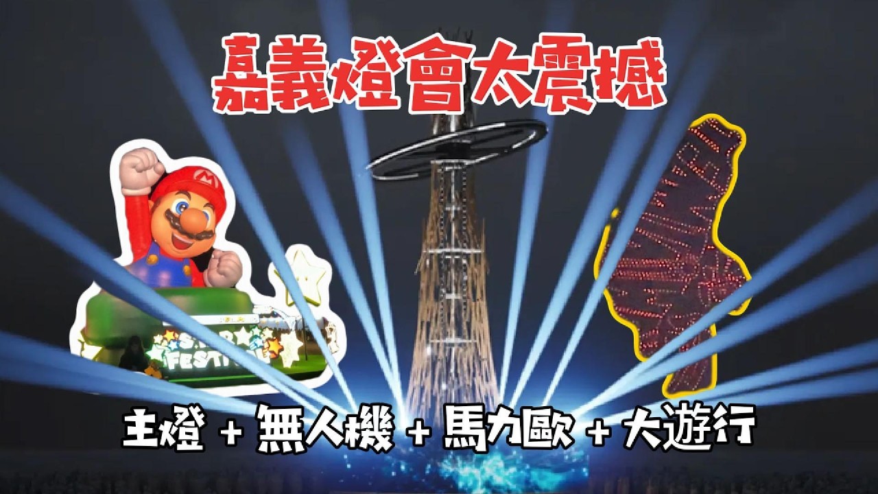 只到3/15！2026台灣燈會在嘉義｜主燈秀＋無人機＋遊園攻略