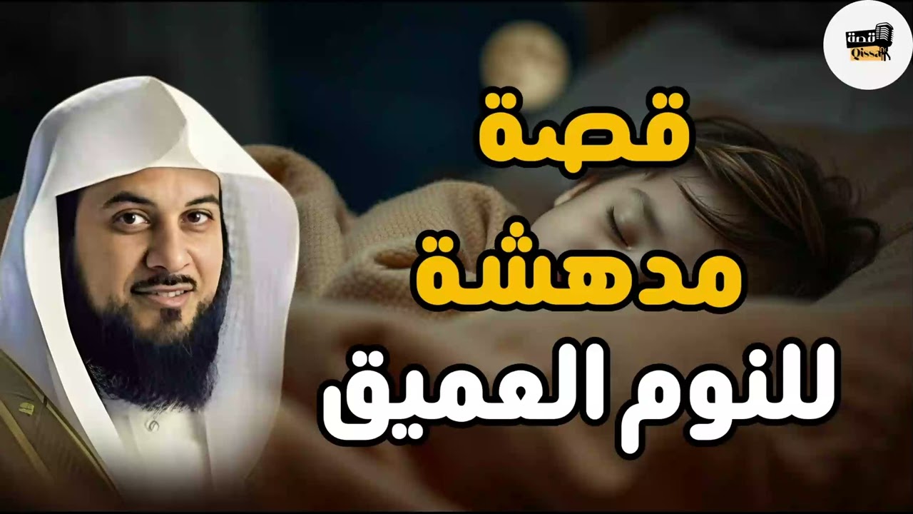قصص عجيبة وأغرب من الخيال سوف تتمنى انها لم تنتهي الشيخ محمد العريفي