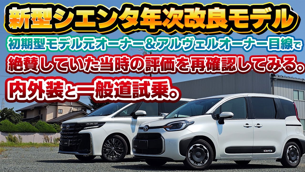 【本気でおすすめできる】年次改良版の新型シエンタを元オーナー目線でチェック。普段レクサス車やヴェルファイアに乗っていても実感できるシエンタの強さ。この充実装備で300万円は凄すぎる。改良で更に魅力的に