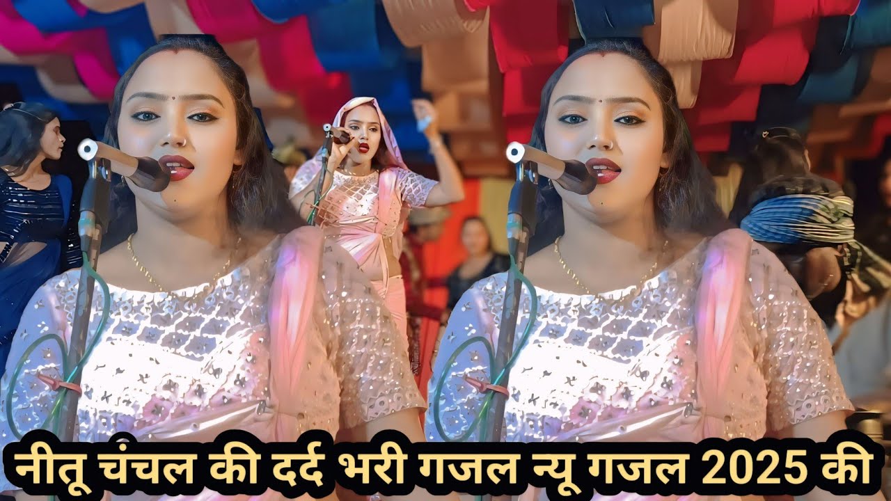 गजल नीतू चंचल की सैया मत जा तू सुते दलानी में अगिया लागल बा हमरे #जवानी में #नीतू की #दर्द भारी #गजल