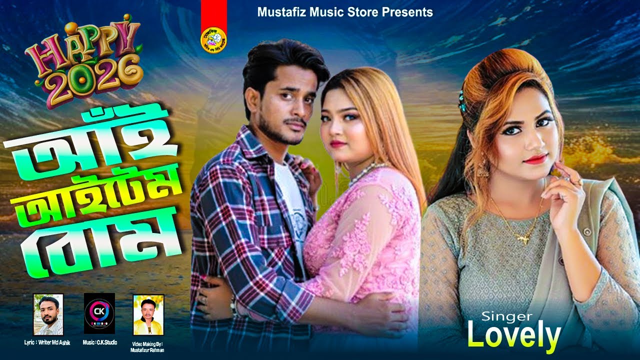 আঁই আইটেম বোম | Ai Iteam Bom | Singer Lovely | Happy New Year 2026 | আঞ্চলিক গান  | শিল্পী লাভলী