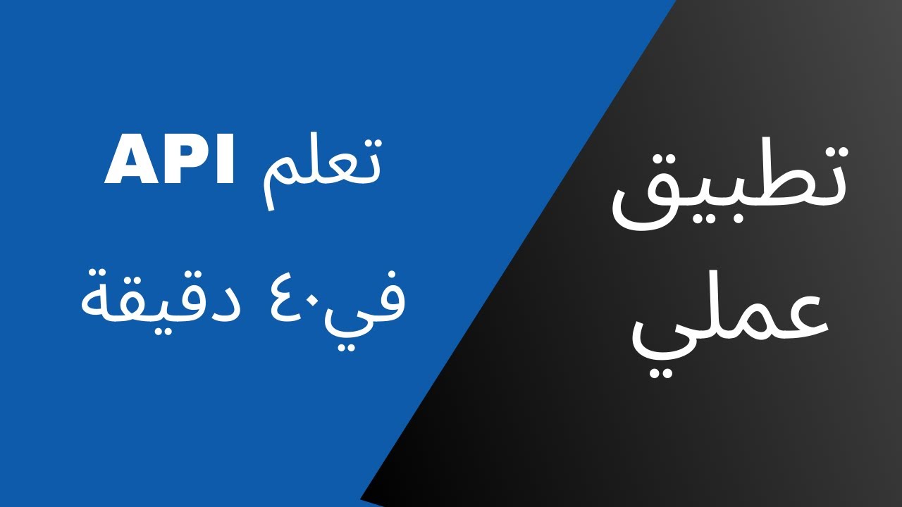 دورة كاملة في تعلم مفاهيم الـ API مع أمثلة عملية وشرح بالتفصيل