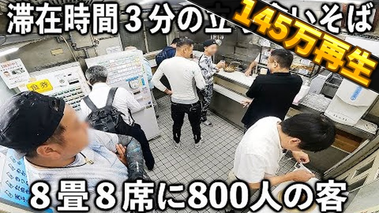 東京)１日８００食。注文→２０秒で提供→それを２分で完食する働く男達が殺到の立ち食いそば屋が凄い
