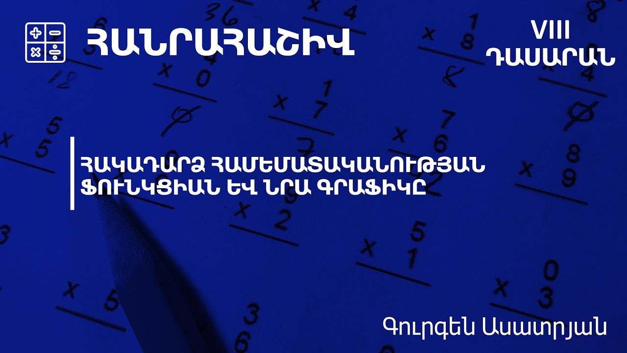 Հակադարձ համեմատականության ֆունկցիան և նրա գրաֆիկը․ 8-րդ դասարան