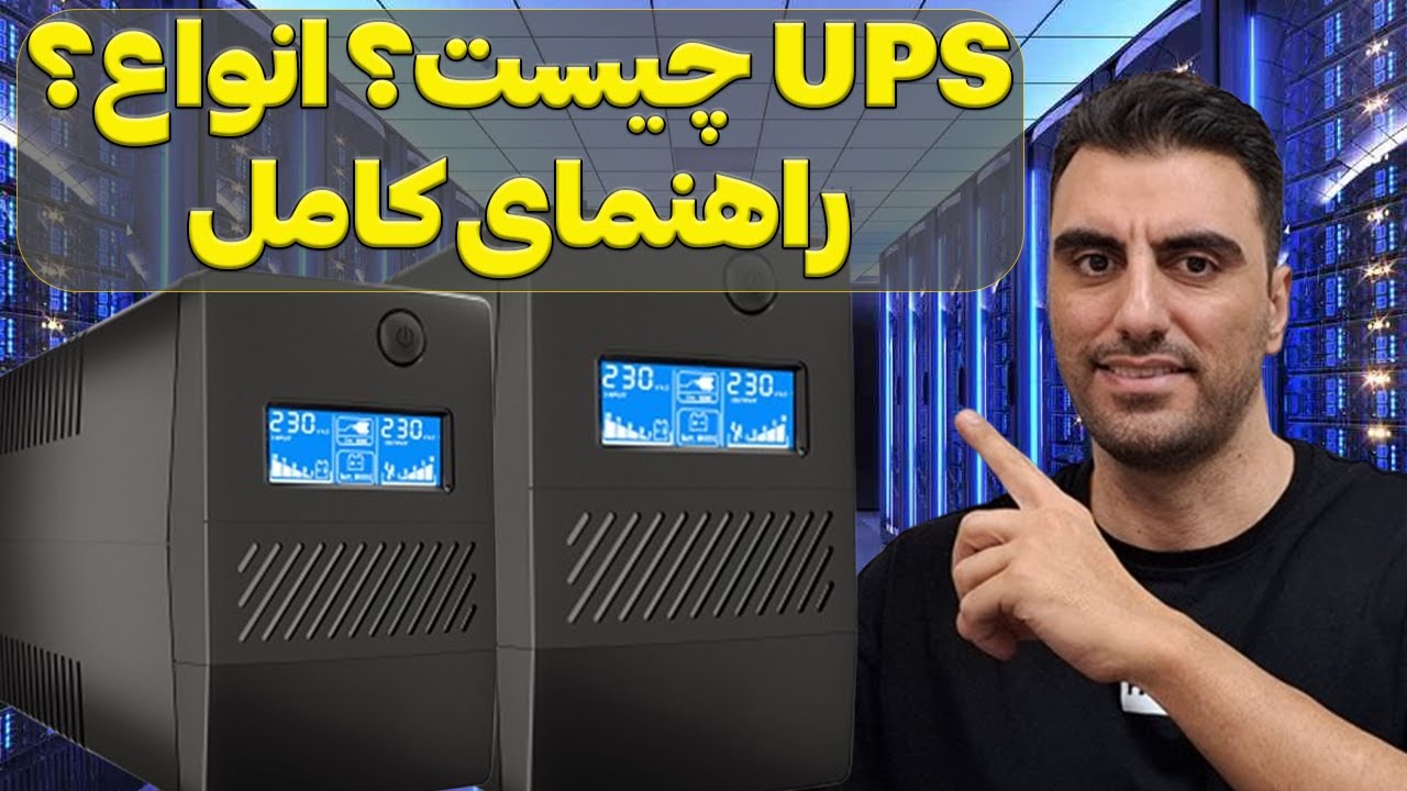اگه انواع  یو پی اس 🪫و کاربردشون رو میدونی این ویدیو🎥 رو نبین ⛔️ سیر تا پیاز یو پی اس