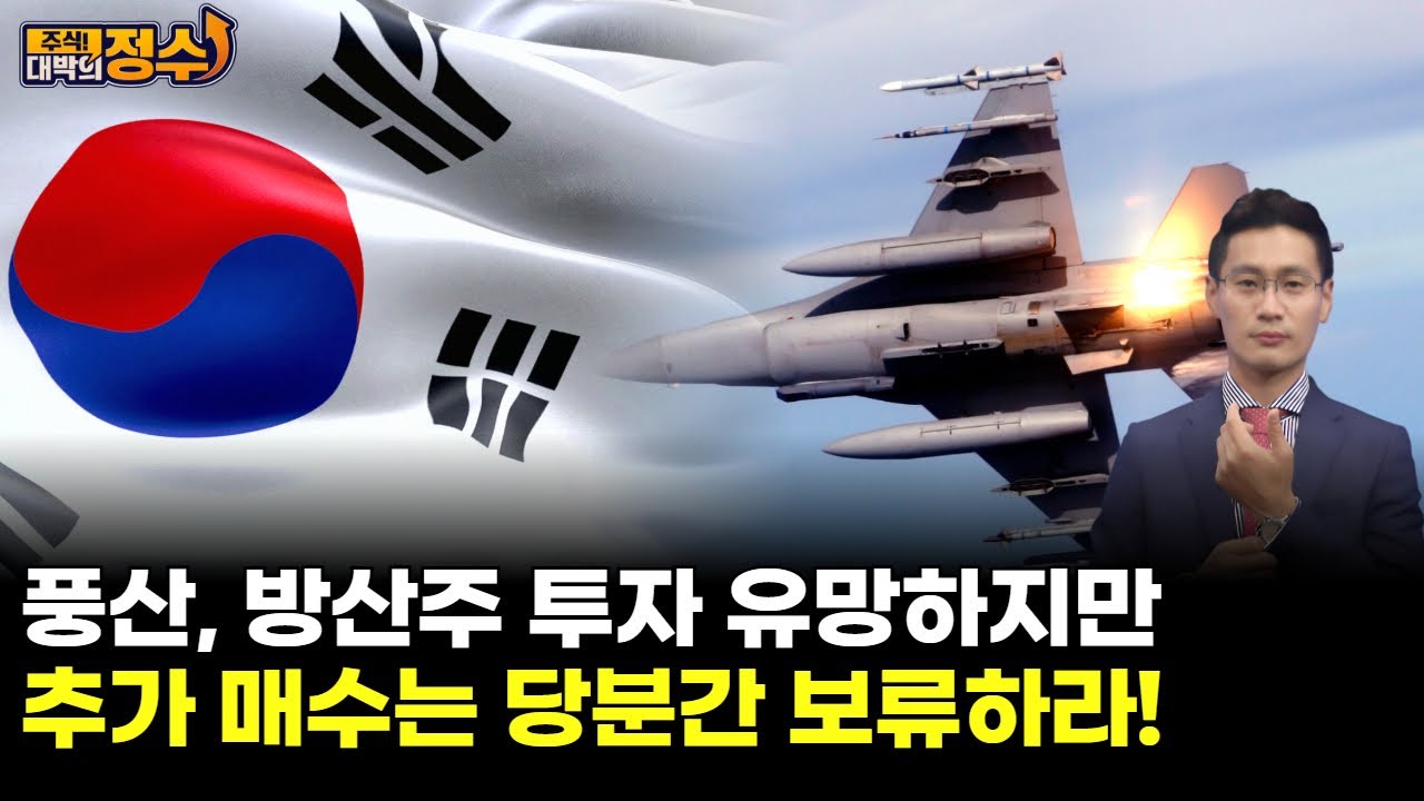 풍산, 방산주 투자 유망하지만 추가 매수는 당분간 보류하라!