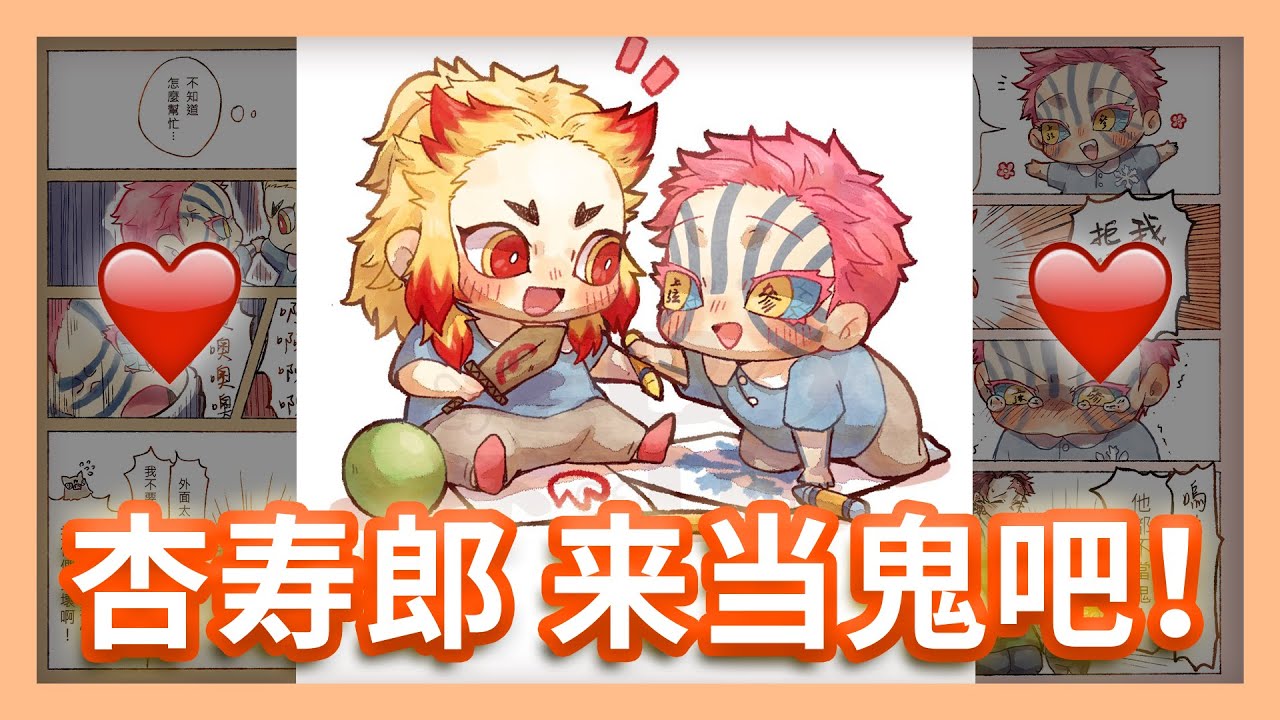 猗窩座：吶~ 杏壽郎 來當鬼吧 ♥️ （鬼滅幼兒園)《鬼滅之刃》無限列車