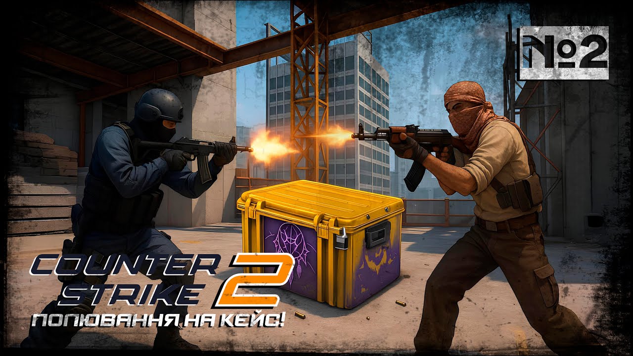 Counter-Strike 2 — Полювання на тижневий кейс! [СТРІМ №2] #CS2