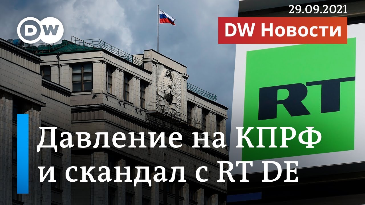 Давление на КПРФ в России усиливается и скандал с блокировкой каналов RT на немецком. DW Новости