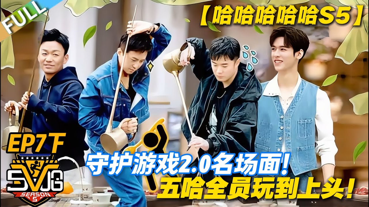 【FULL】哈哈哈哈哈S5 第7期下：这期五哈杀疯了！守护游戏 2.0 全程高能！#哈哈哈哈哈第五季 #哈哈哈哈哈s5 #邓超 #陈赫  #综艺 #搞笑