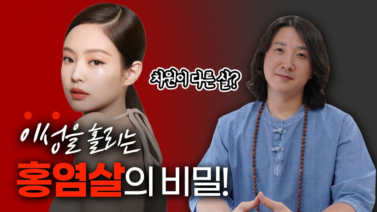 🔥 이성을 홀리는 홍염살의 비밀! / 도화살과 화개살의 차이! / 홍염살 사주 특징 + 활용법