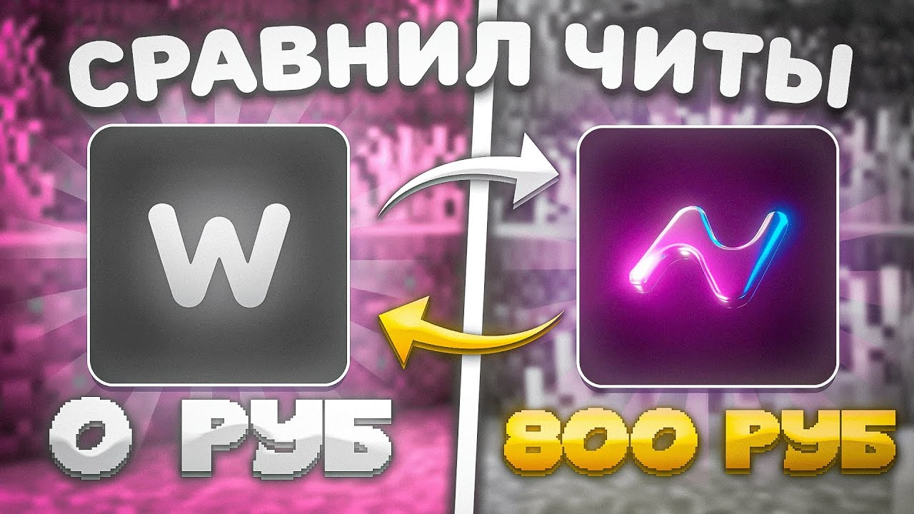 КУПИЛ ЧИТ за 0₽ VS 800₽ на Анархии FunTime