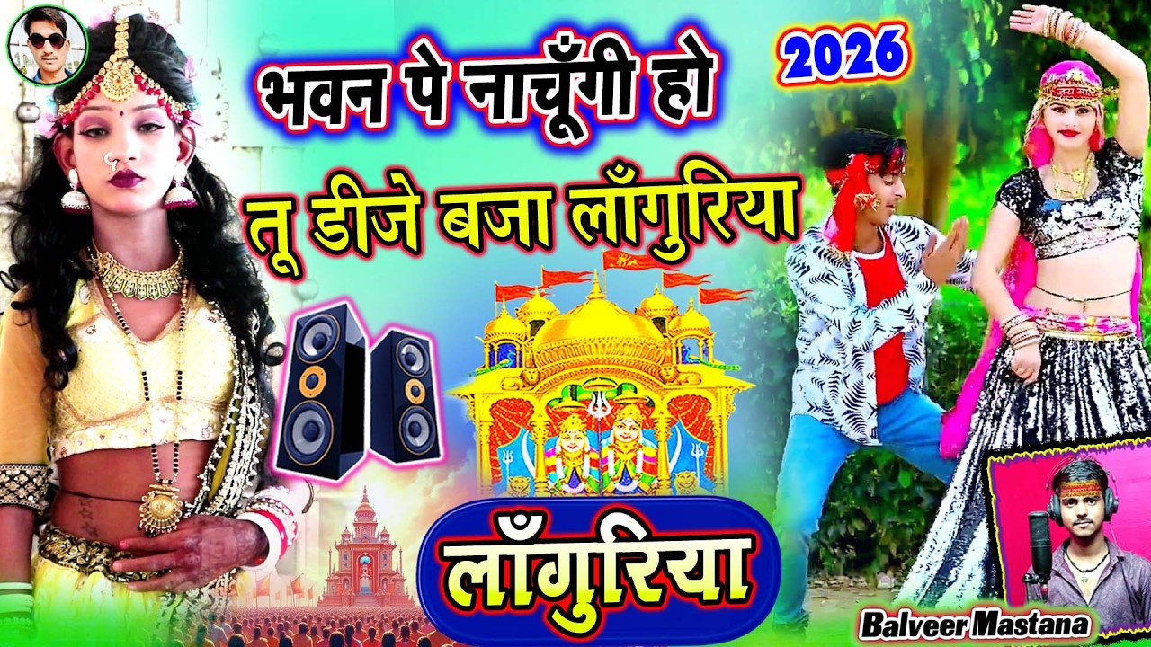 2026 के लांगुरिया वीडियो❤️भवन पे नाचूँगी हो तू डीजे बजा लांगुरिया❤️New Languriya 2026 Ke Languriya