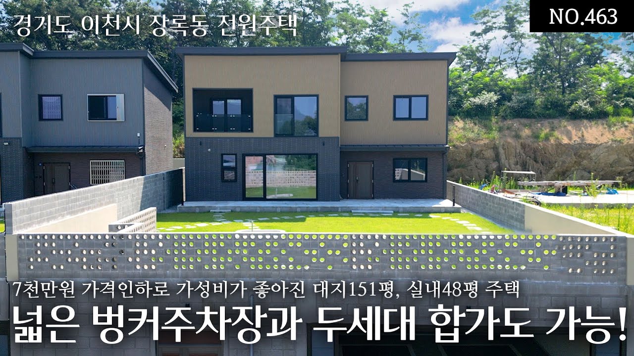 NO.463 이천시내권 장록동 7천만원 가격인하로 가성비가 좋아진 대지151평 실내48평 넓은 벙커주차장과 두세대가 함께 거주할수 있는 완벽한 2층구조와 디자인의 눈여겨볼만한 집