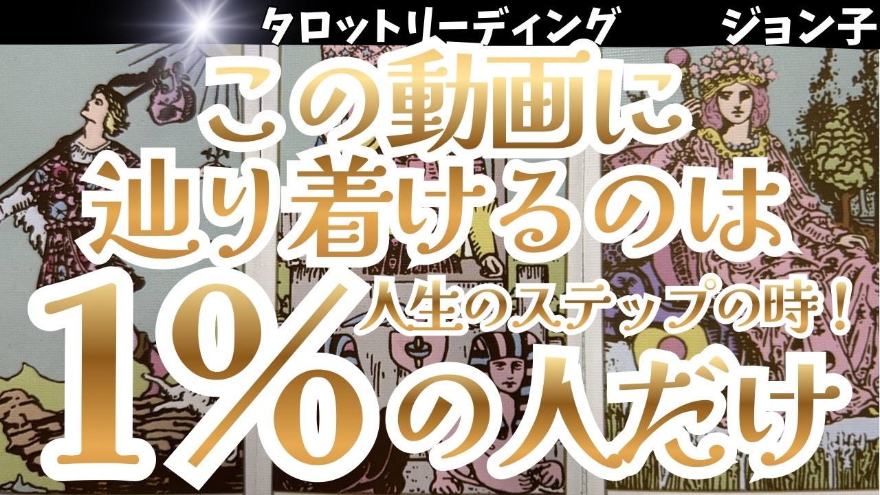 【この動画に辿り着けるのは１％の人だけ】辿り着いたあなたは超ラッキーな人！これからあなたに流れる動画はあなたを驚かせるだけではなく新しいスタートを教えてくれる！
