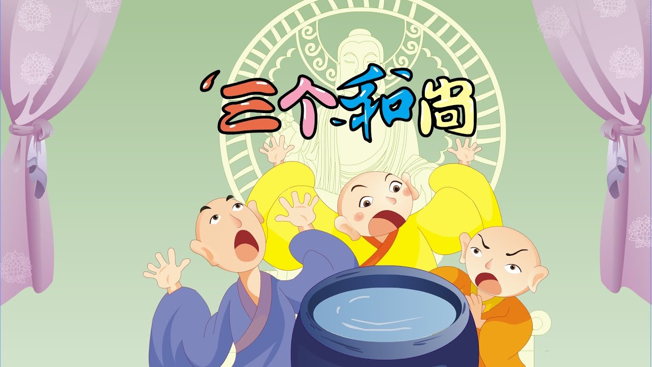 【中国经典童话】15 三个和尚丨Chinese fairy tale丨中国好绘本【三淼儿童官方频道】