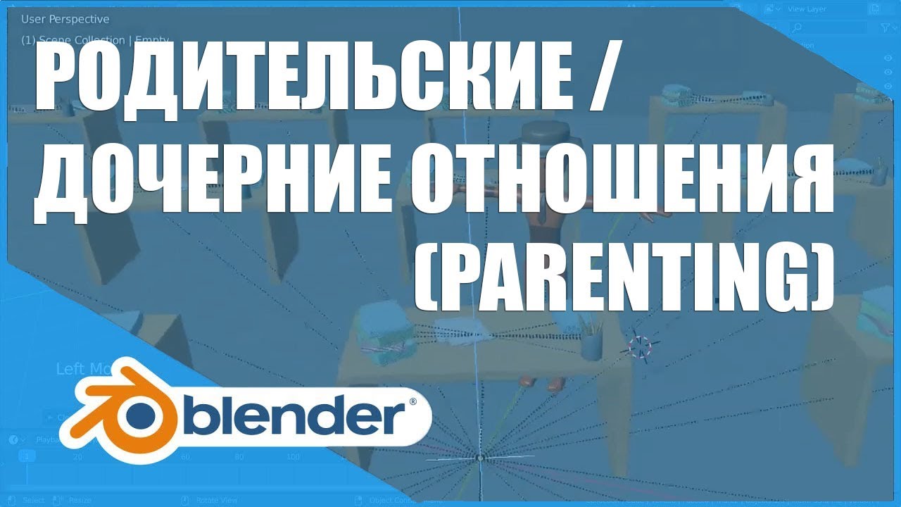 Родительские/дочерние отношения (Parenting) | Основы Blender 2.8+