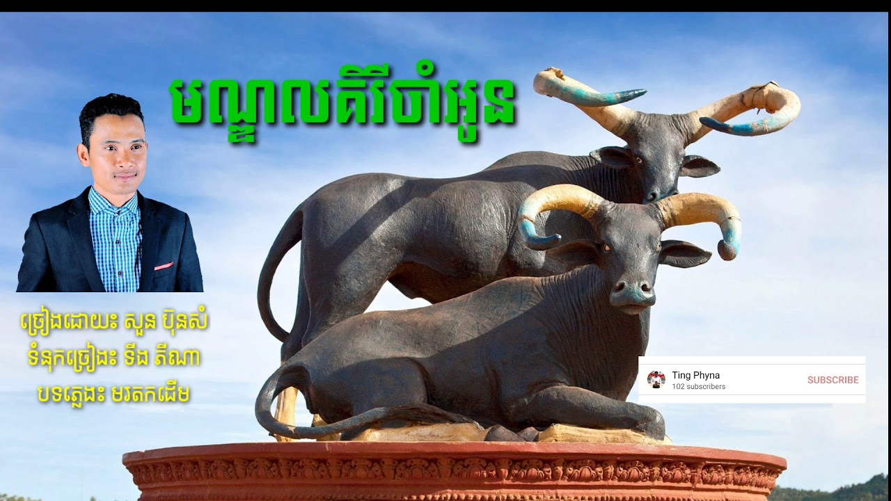 មណ្ឌលគិរីចាំអូន, Mondolkiri Chamoun, សួន ប៊ុនសំ, Soun Bunsom