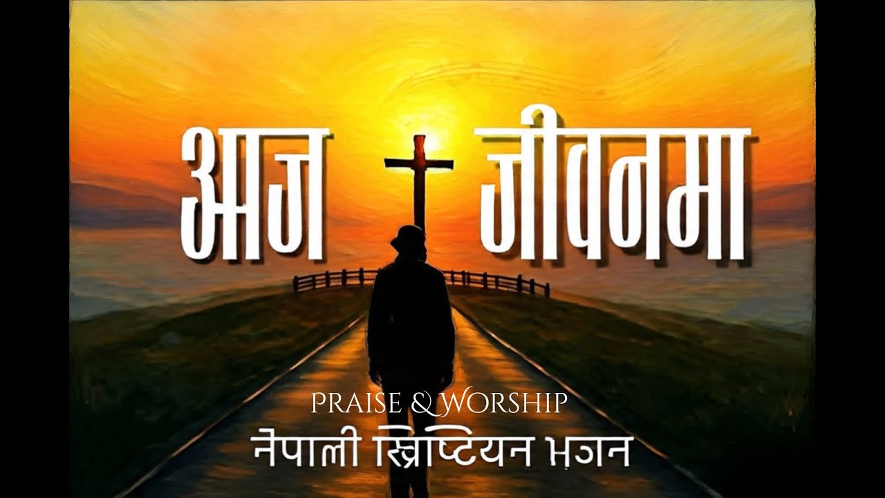 Aaja Jivana Ma | New Nepali Praise and Worship Song2025 | Pradip Lamichhane