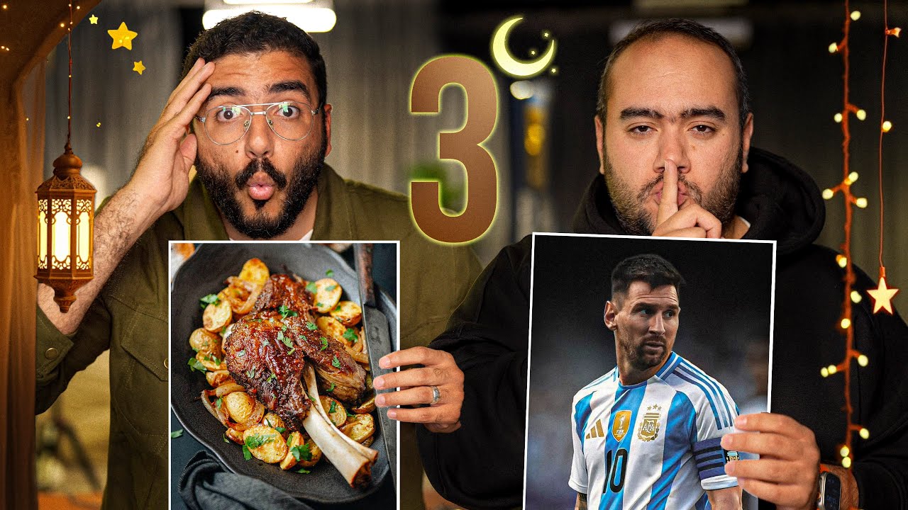 ميسي لا يقهر 🫡 و ومحدش يقول للتاكوز لا🌮 😂  - رمضان ٢٠٢٥🌙 - حلقة ٣