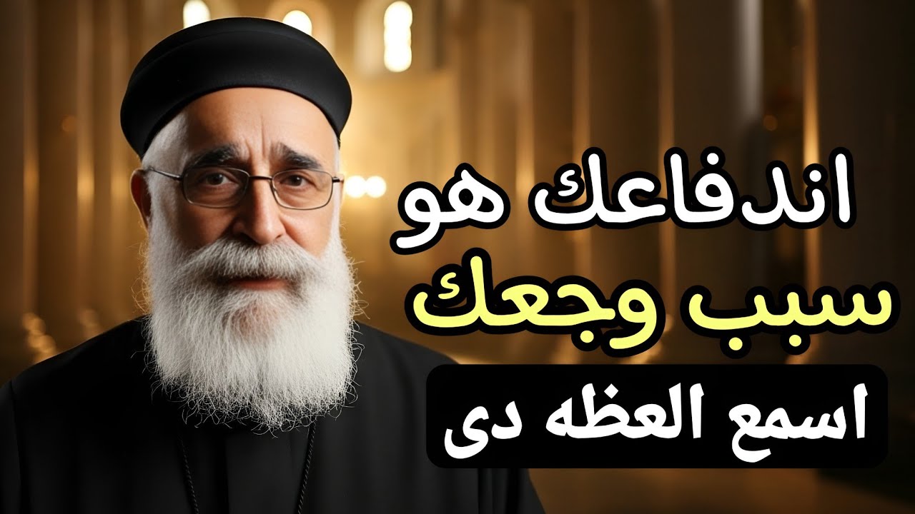 اندفاعك هو سبب وجعك أسمع العظة دى ابونا بولس جورج