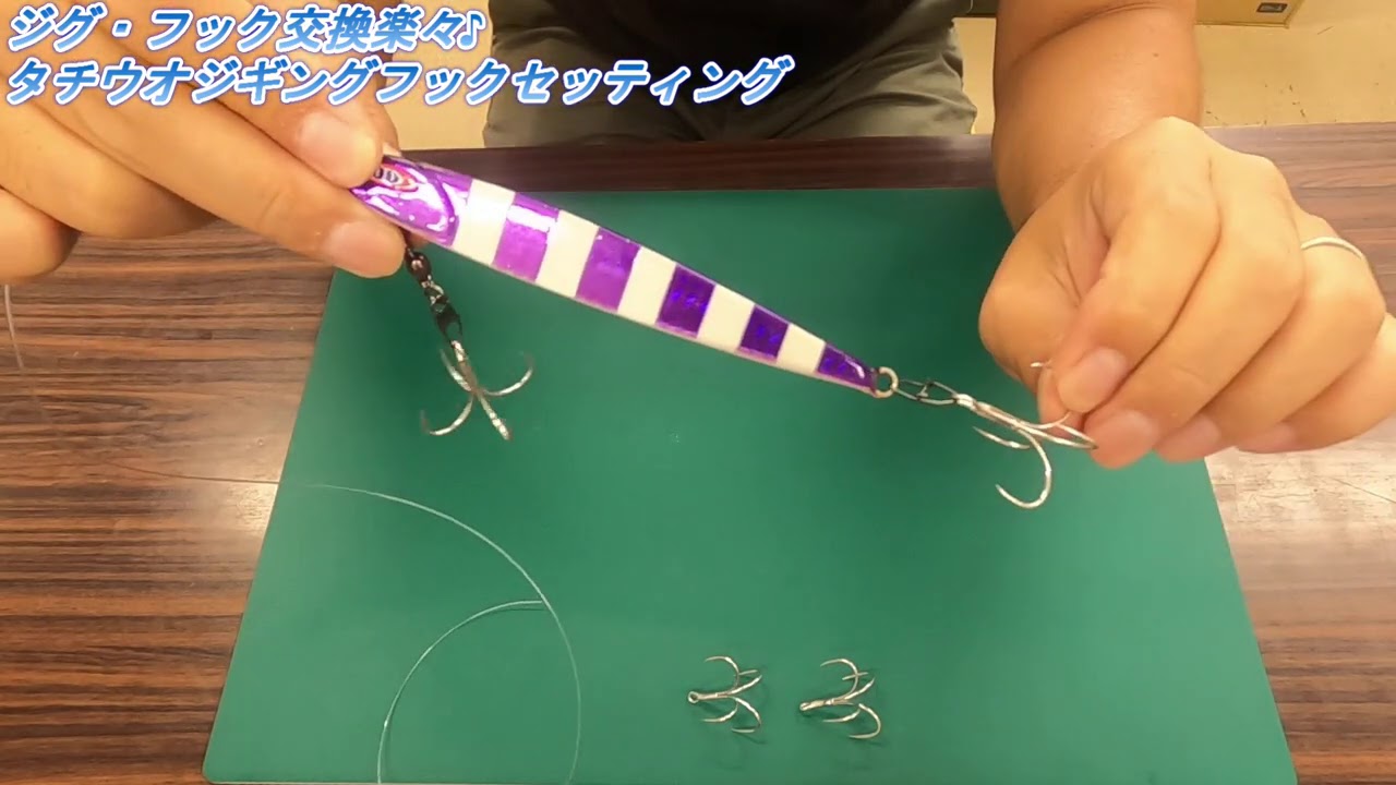 タチウオジギング☆簡単フックセッティング・基本フックセッティング