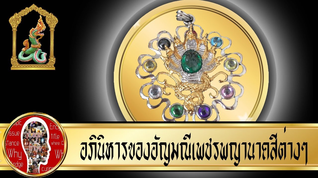 ความศักดิ์สิทธิ์ของเพชรพญานาคแต่ละสี | Eager of Know