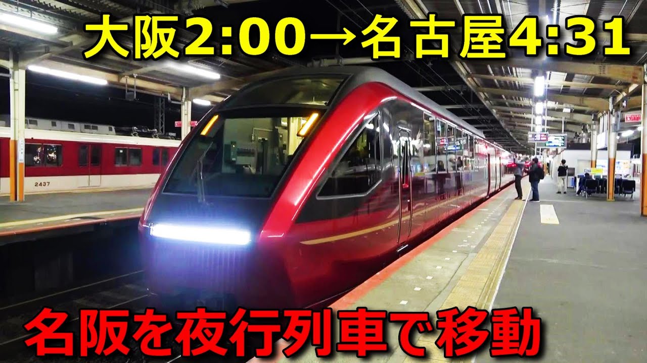 大阪→名古屋を超快適な座席夜行列車で移動してきた！！