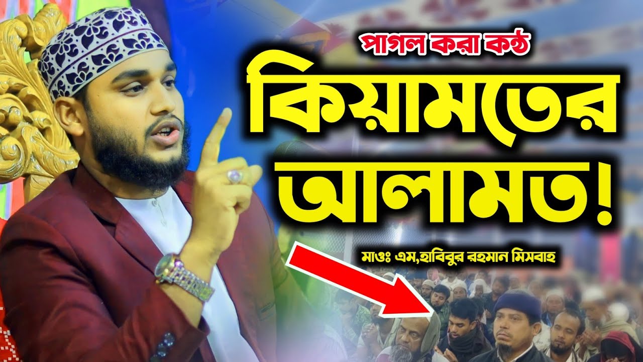 কিয়ামতের আলামত!? মাওঃ এম,হাবিবুর রহমান মিসবাহ | M Habibur Rahman Misbah | Full Waz 2023 | New HD Waz