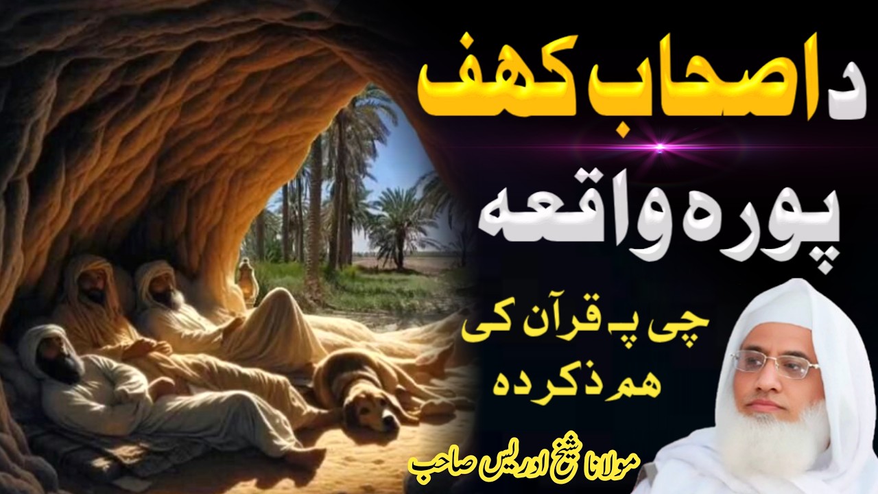 د اصحاب کھف پورہ واقعہ | Pashto Bayan Molana Sheikh Idrees Sahib