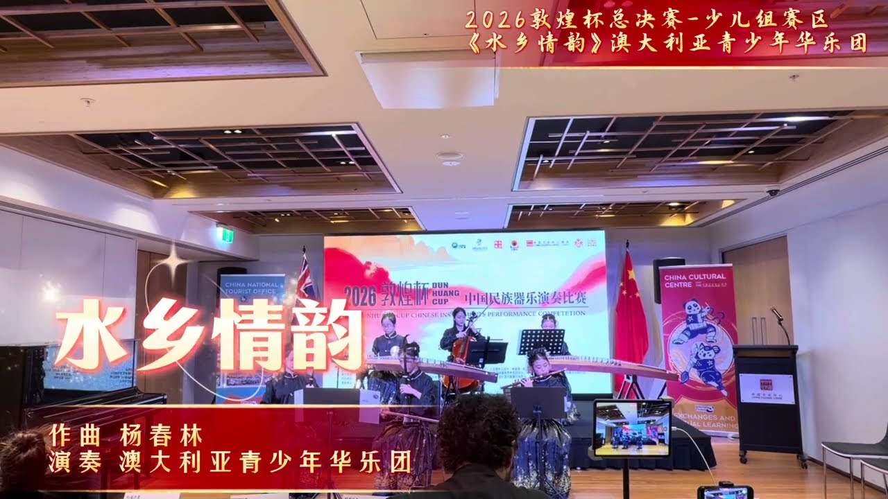「AYCO」 Young Musician Wins Gold | Guzheng “Water Town Melody” 《水乡情韵》 | Dunhuang Cup 2026