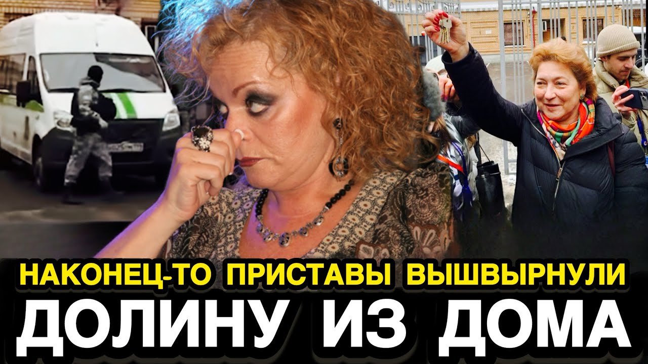 СЕКУНДУ НАЗАД! Приставы Сделали Своё Дело! Ключи От Квартиры Долиной у Лурье! 