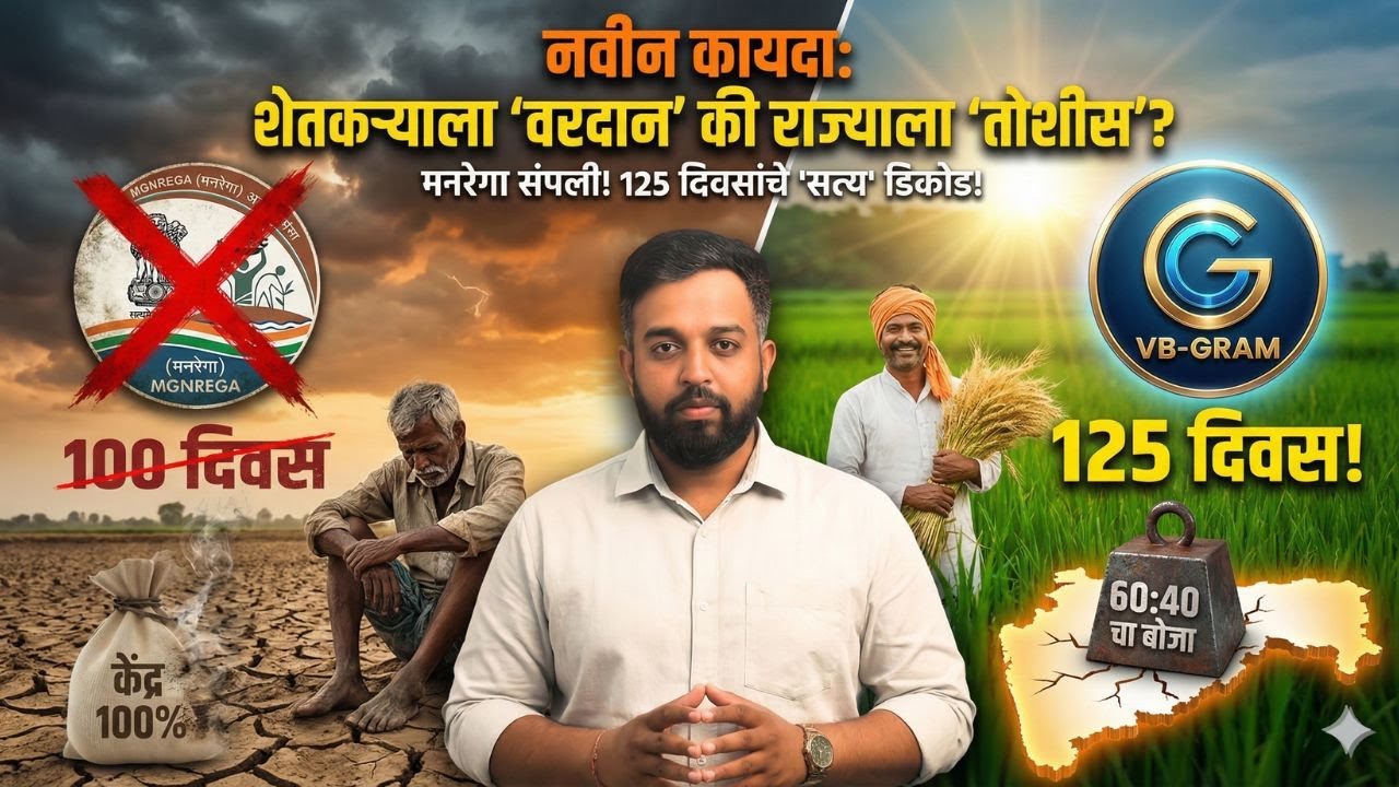 मनरेगा संपली! नवीन कायदा: शेतकऱ्याला 'वरदान' की राज्याला 'तोशीस'? | VB-GRAM G Explained