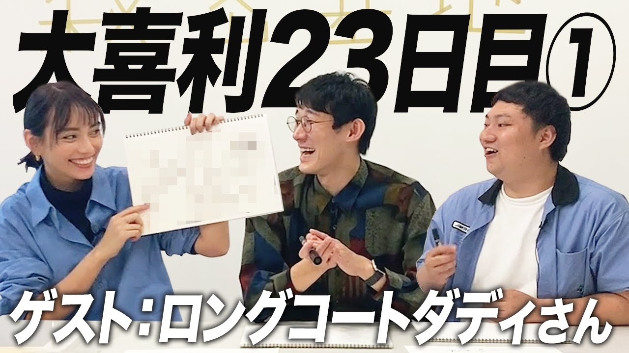 【23日目①】見取り図さんの紹介で、ロングコートダディさんが来てくれました！