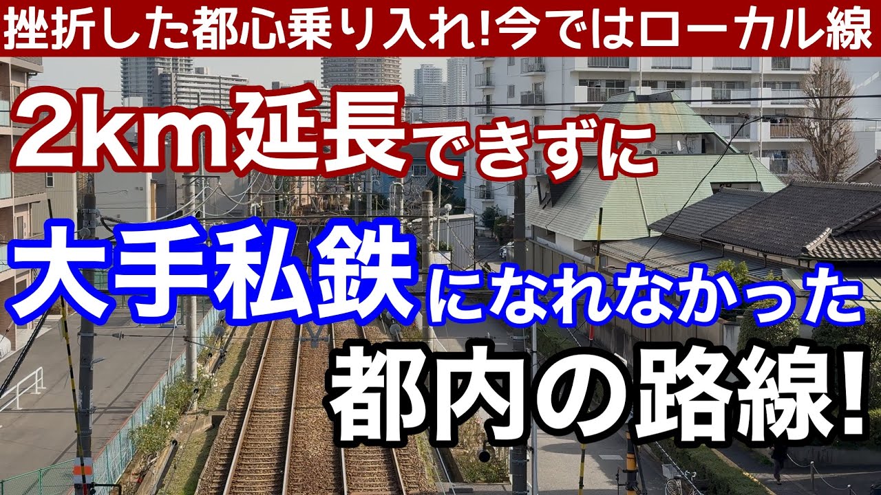 【失敗!】2km足りずに都心乗り入れできず、大手私鉄になれなかったのか路線。２つの大手私鉄と合併できなかった路線。今では都心のローカル線、都電荒川線の物語