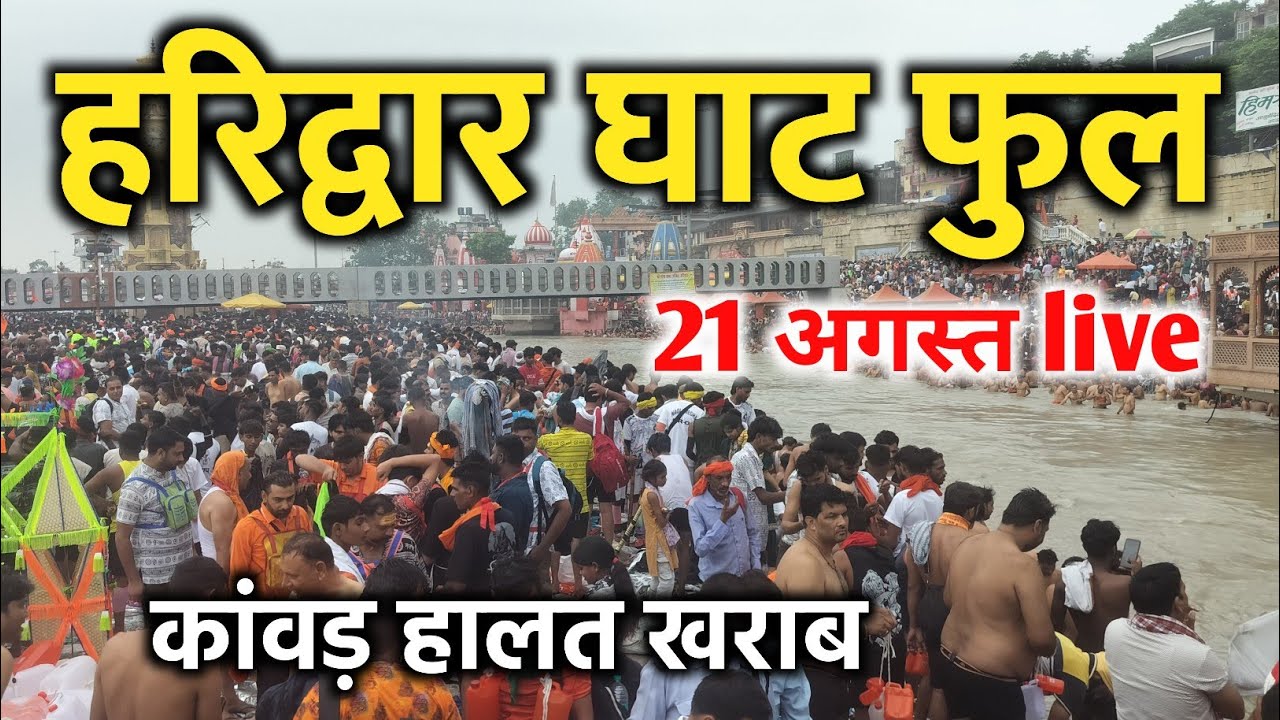 हरिद्वार घाट फुल 21 अगस्त live | haridwar latest video | har ki pauri haridwar | ganga snan 