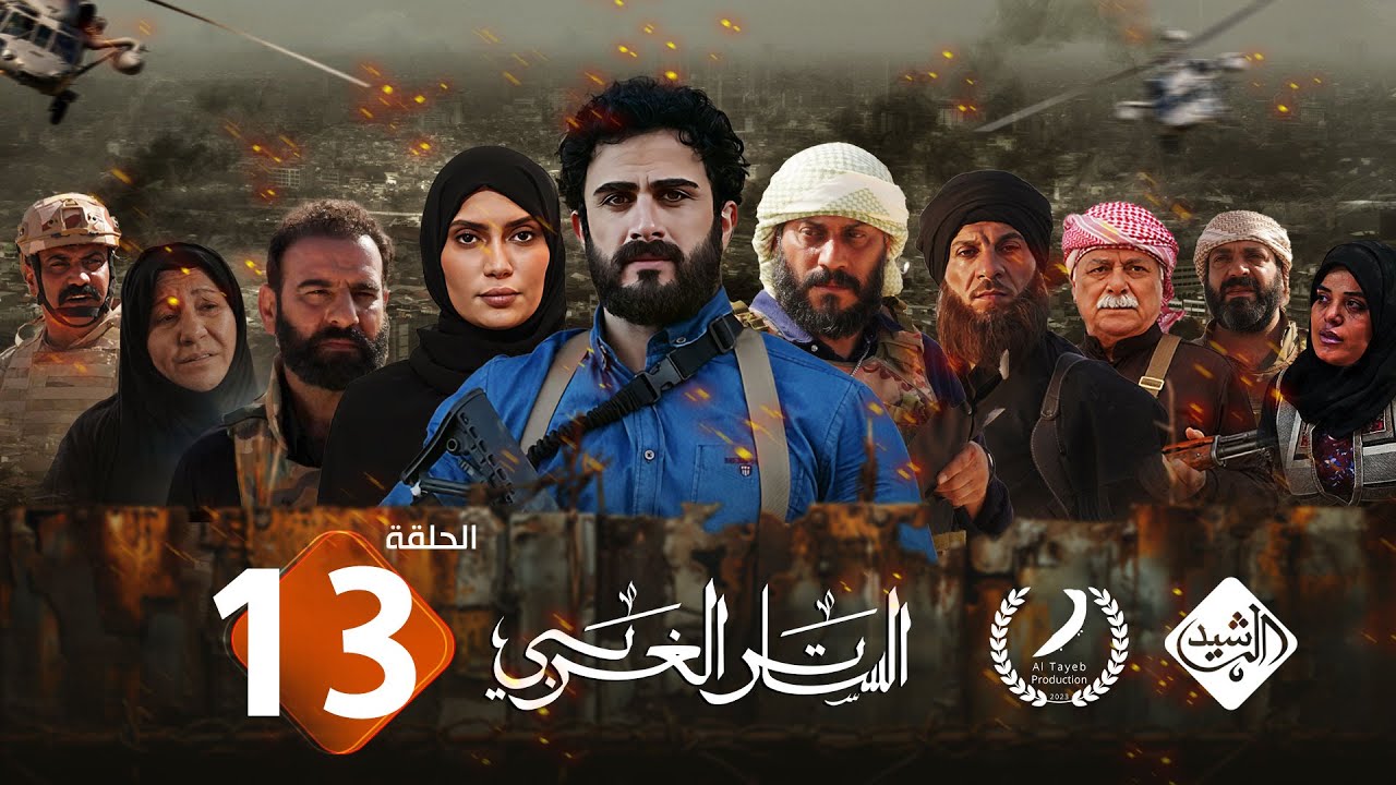 مسلسل الساتر الغربي || الحلقة 13