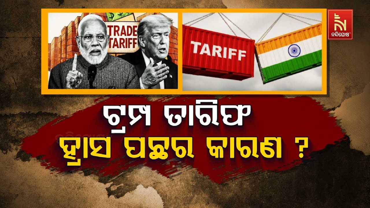 🔴 Live | ଟ୍ରମ୍ପ ତାରିଫ ହ୍ରାସ ପଛର କାରଣ